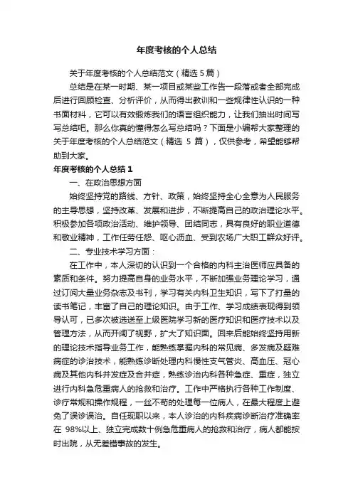 关于年度考核的个人总结范文（精选5篇）