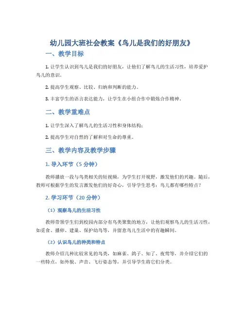 幼儿园大班社会教案《鸟儿是我们的好朋友》