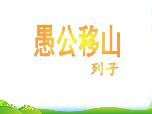 语文版九年级上册语文21.《愚公移山》课件(共30张PPT)