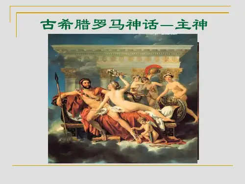 古希腊罗马神话-主神的故事