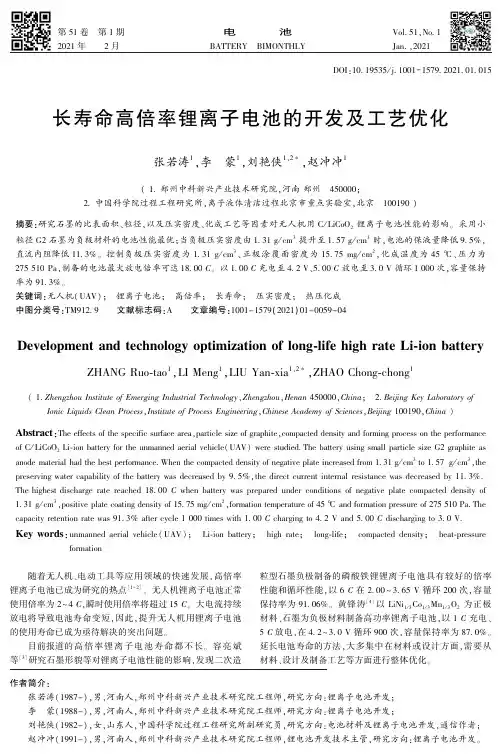 长寿命高倍率锂离子电池的开发及工艺优化
