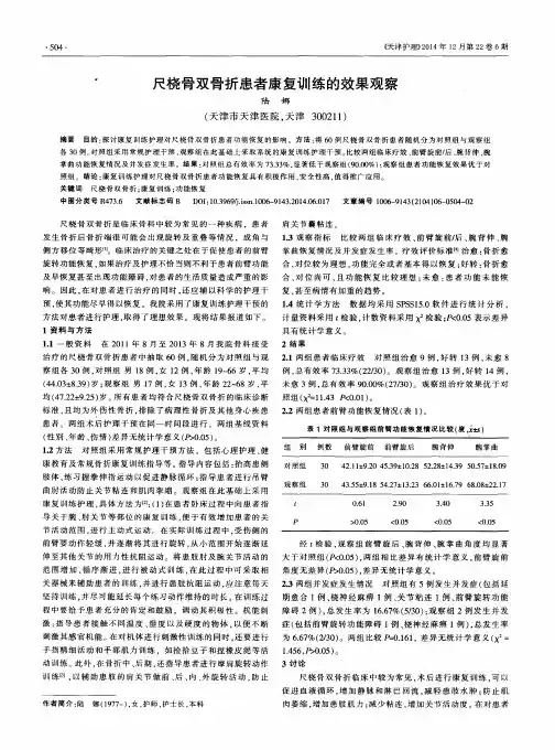 尺桡骨双骨折患者康复训练的效果观察