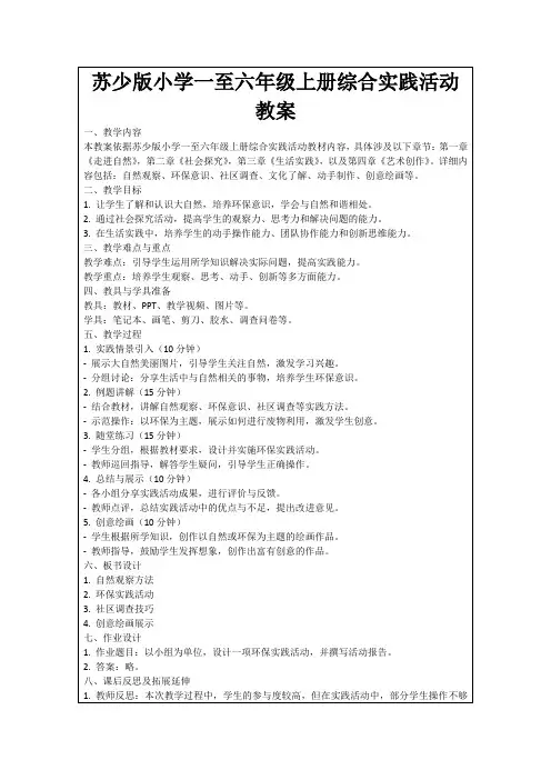 苏少版小学一至六年级上册综合实践活动教案