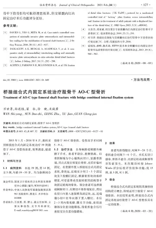 桥接组合式内固定系统治疗股骨干AO-C型骨折