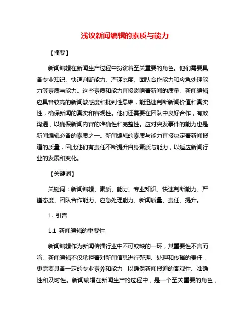 浅议新闻编辑的素质与能力