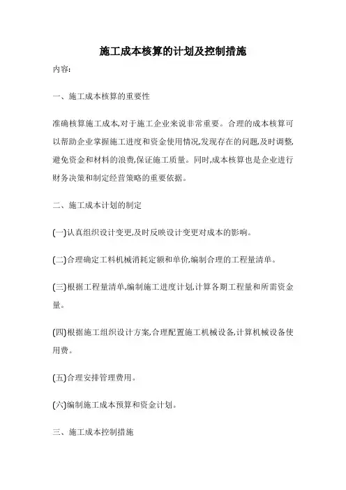 施工成本核算的计划及控制措施