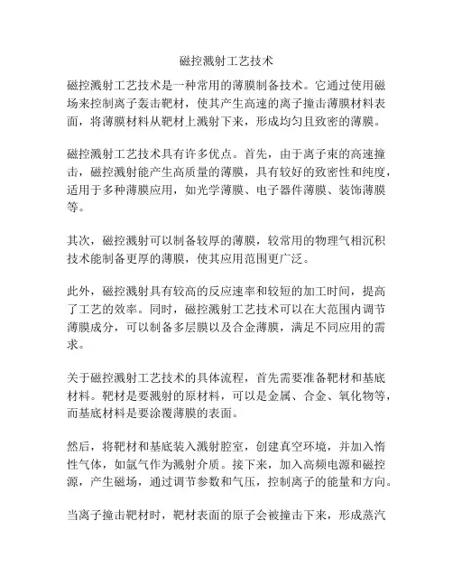磁控溅射工艺技术