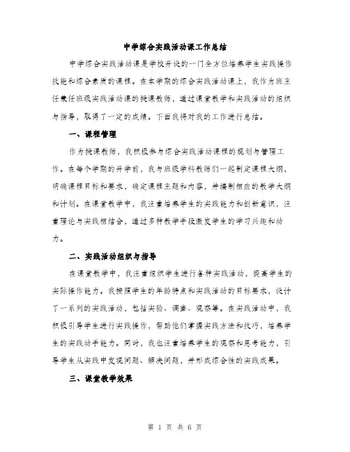 中学综合实践活动课工作总结(2篇)