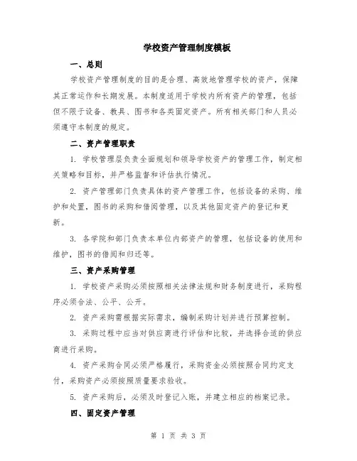 学校资产管理制度模板