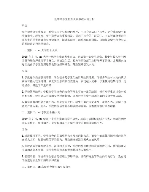近年来学生宿舍火灾事故案例分析