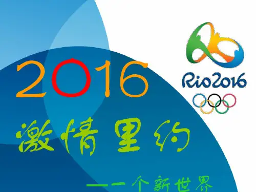 2O16里约奥运会