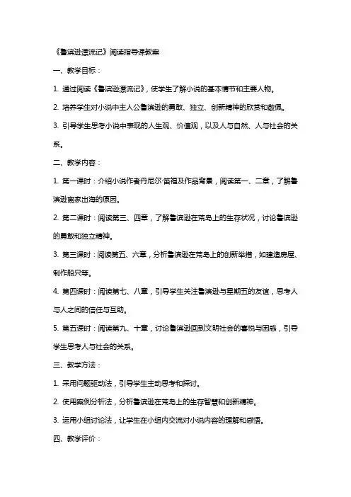 《鲁滨逊漂流记》阅读指导课教案