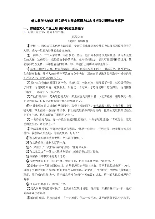 新人教版七年级 语文现代文阅读解题方法和技巧及习题训练及解析