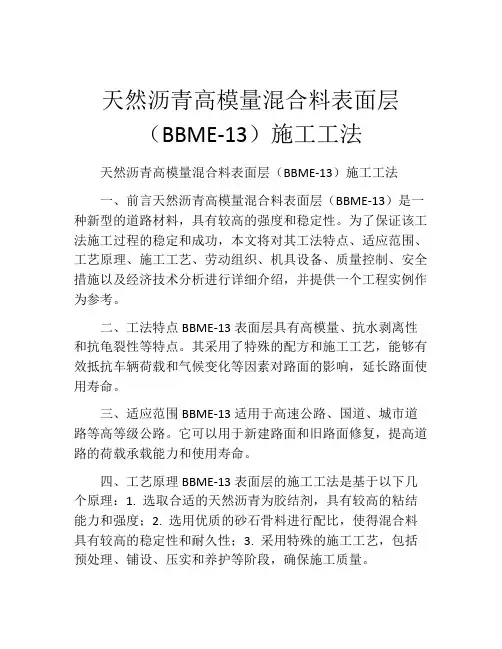天然沥青高模量混合料表面层(BBME-13)施工工法