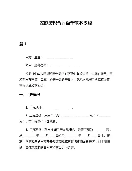 家庭装修合同简单范本5篇