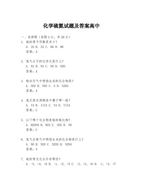 化学硫氮试题及答案高中