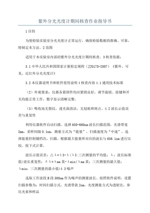 紫外分光光度计期间核查作业指导书