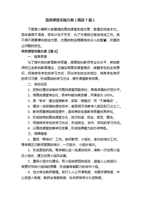高效课堂实施方案（精选7篇）