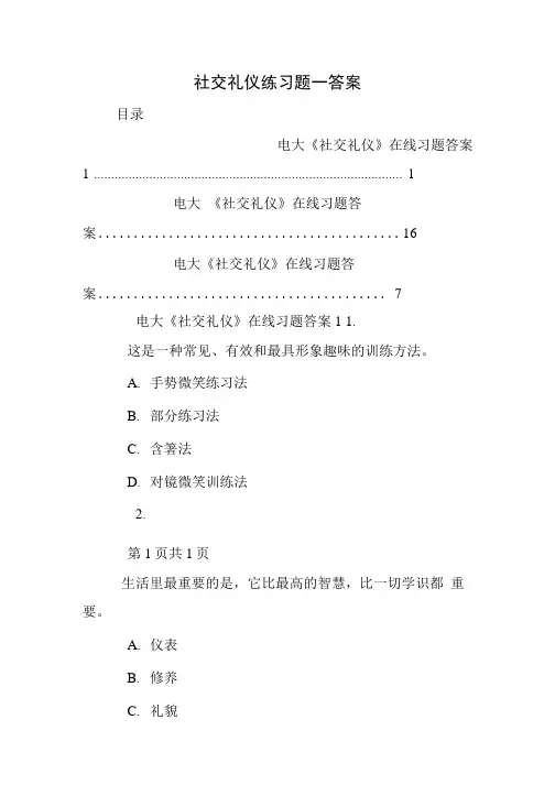 社交礼仪练习题一答案.doc