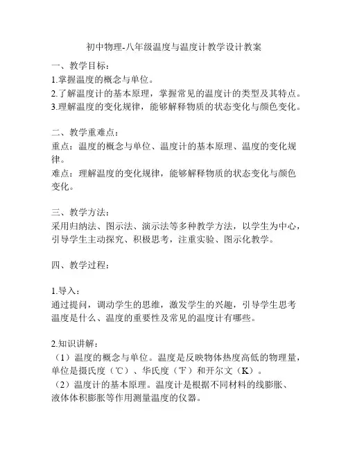 初中物理-八年级温度与温度计教学设计教案