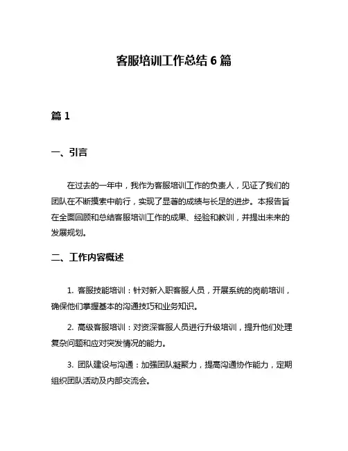 客服培训工作总结6篇