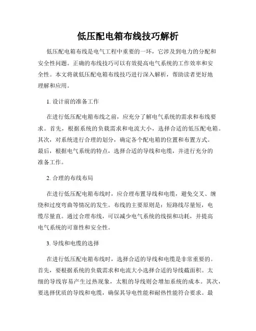 低压配电箱布线技巧解析