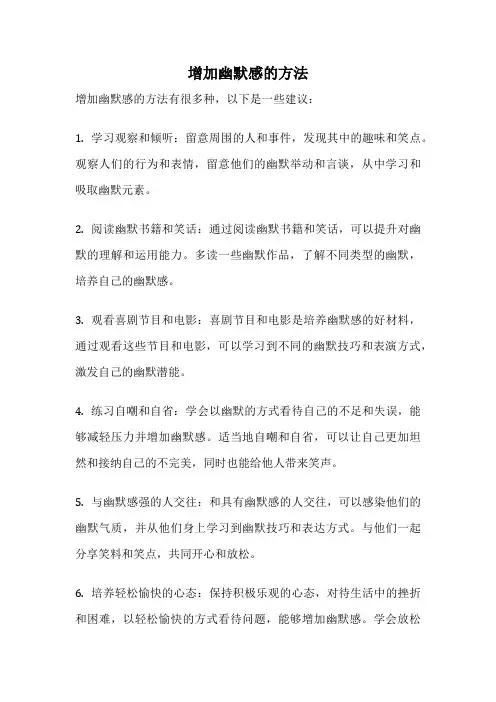 增加幽默感的方法