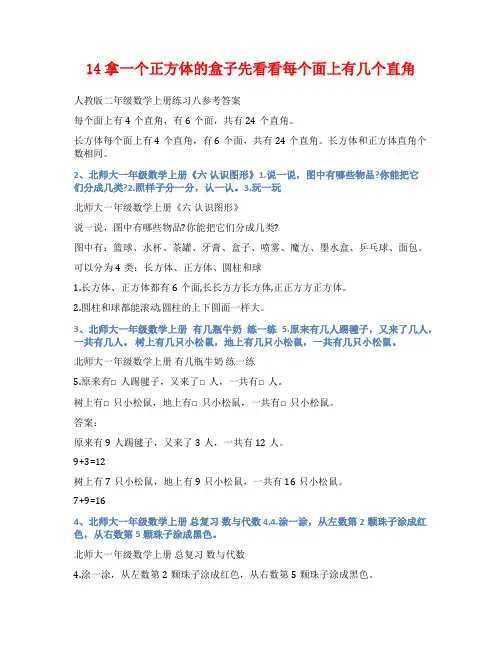 14拿一个正方体的盒子先看看每个面上有几个直角
