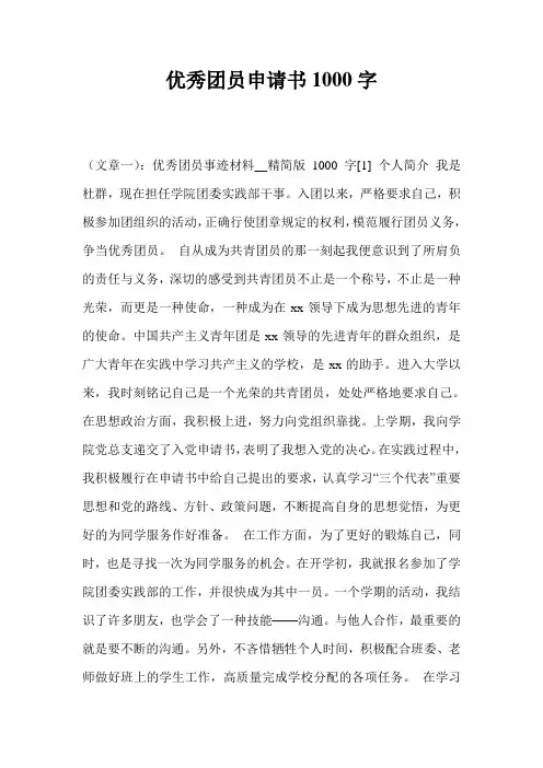 优秀团员申请书1000字