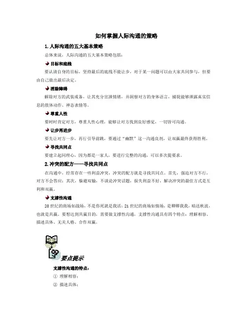 如何掌握人际沟通的策略
