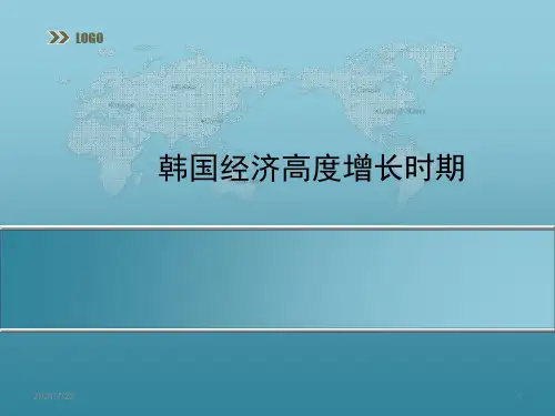 韩国经济高速增长时期