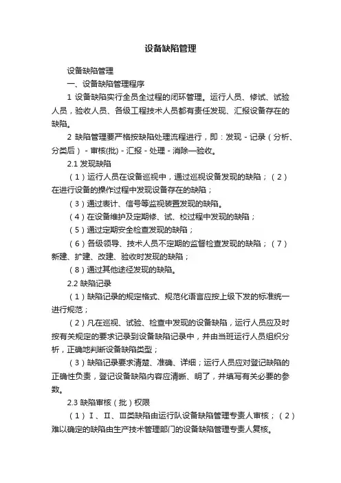 设备缺陷管理