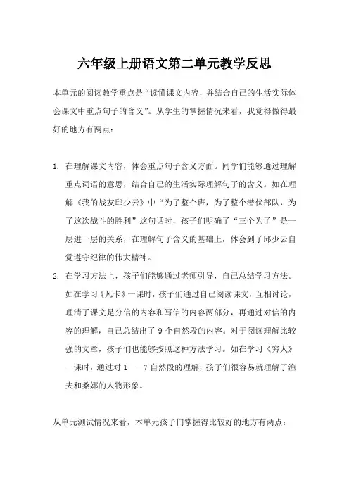 六年级上册语文第二单元教学反思