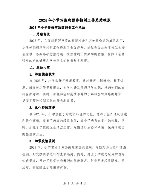 2024年小学传染病预防控制工作总结模版(2篇)