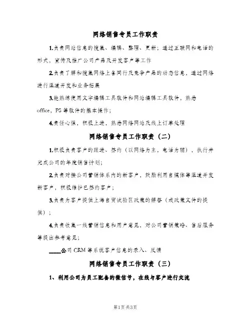 网络销售专员工作职责（5篇）