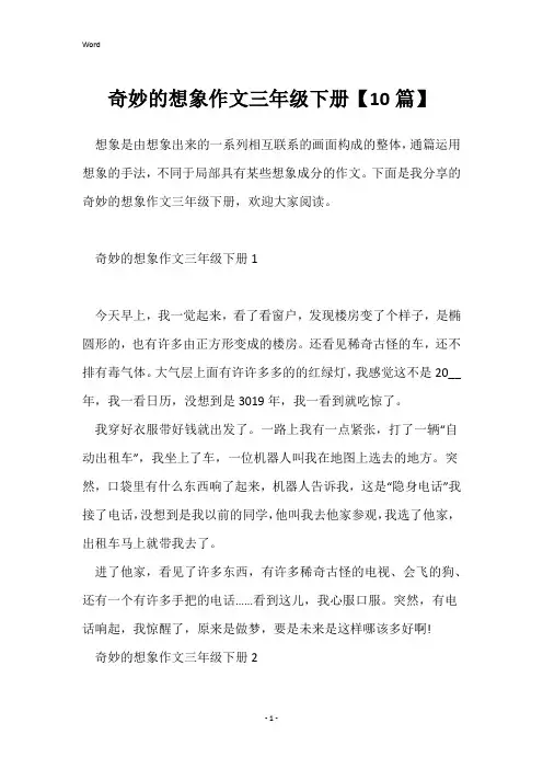 奇妙的想象作文三年级下册【10篇】
