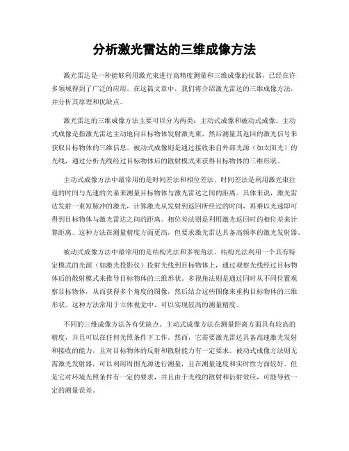分析激光雷达的三维成像方法