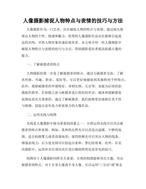 人像摄影捕捉人物特点与表情的技巧与方法