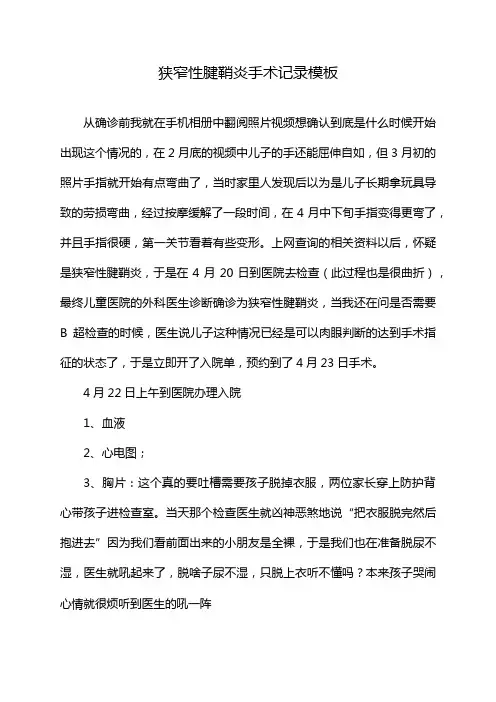 狭窄性腱鞘炎手术记录模板