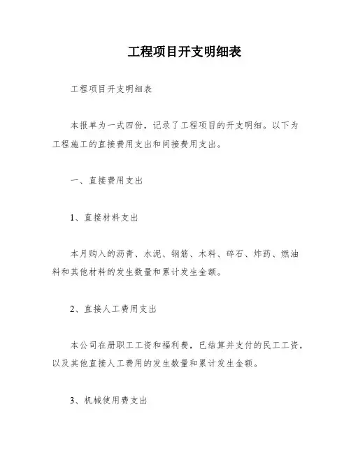 工程项目开支明细表