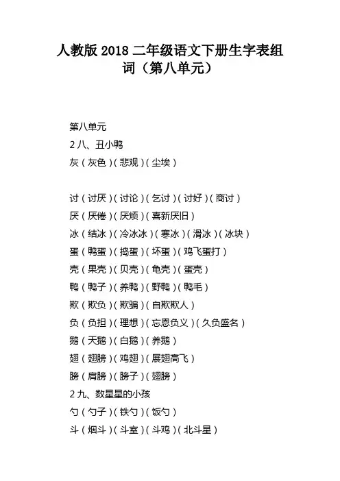 人教版2018二年级语文下册生字表组词第八单元