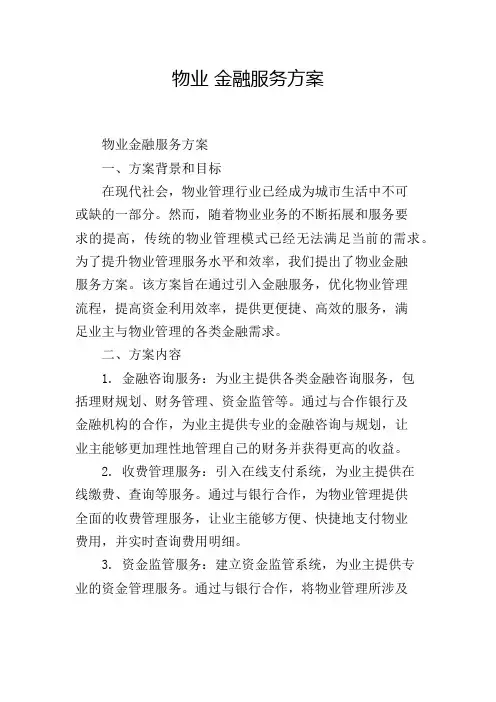 物业 金融服务方案