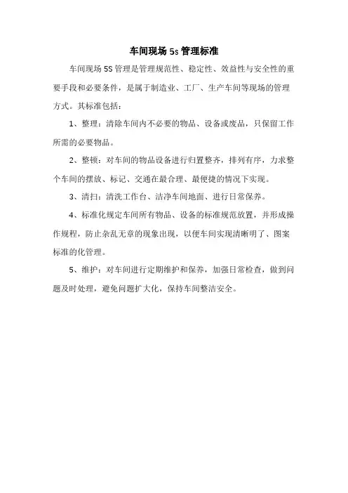 车间现场5s管理标准