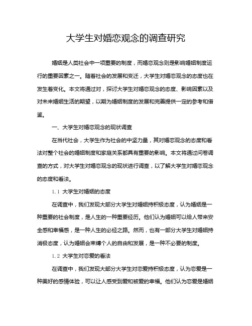 大学生对婚恋观念的调查研究