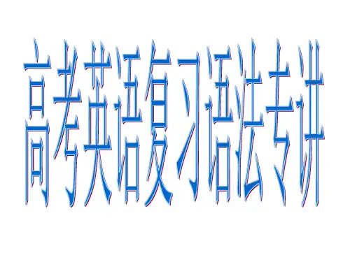 高考二轮复习之动词的时态和语态