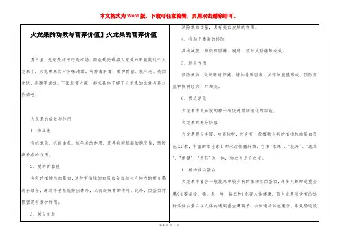 【火龙果的功效与营养价值】火龙果的营养价值