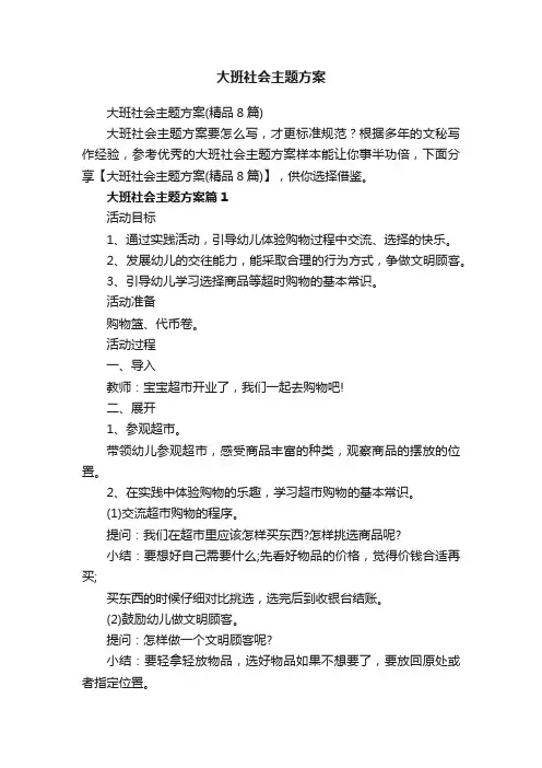 大班社会主题方案