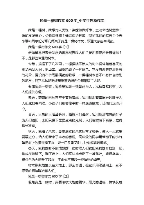 我是一棵树作文600字_小学生想象作文