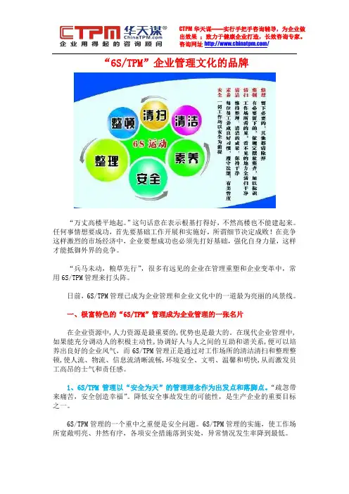 “6S、TPM”——企业管理文化的品牌