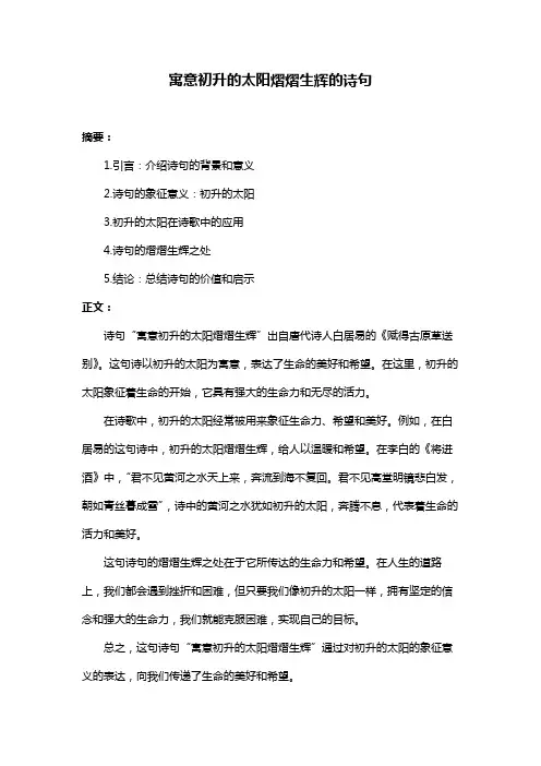 寓意初升的太阳熠熠生辉的诗句